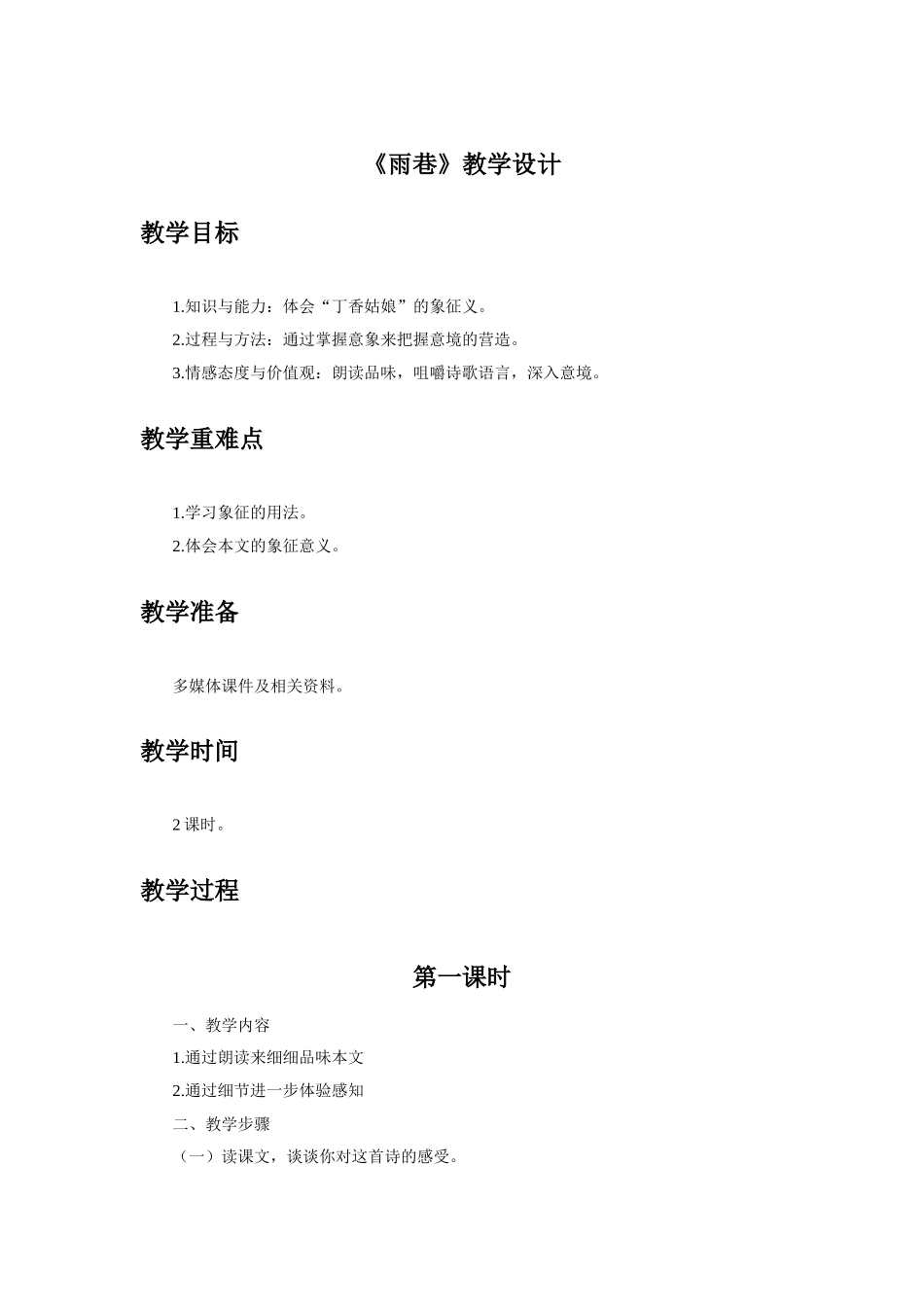 《雨巷》教学设计1_第1页