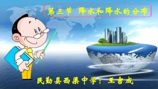 第三节-降水和降水的分布