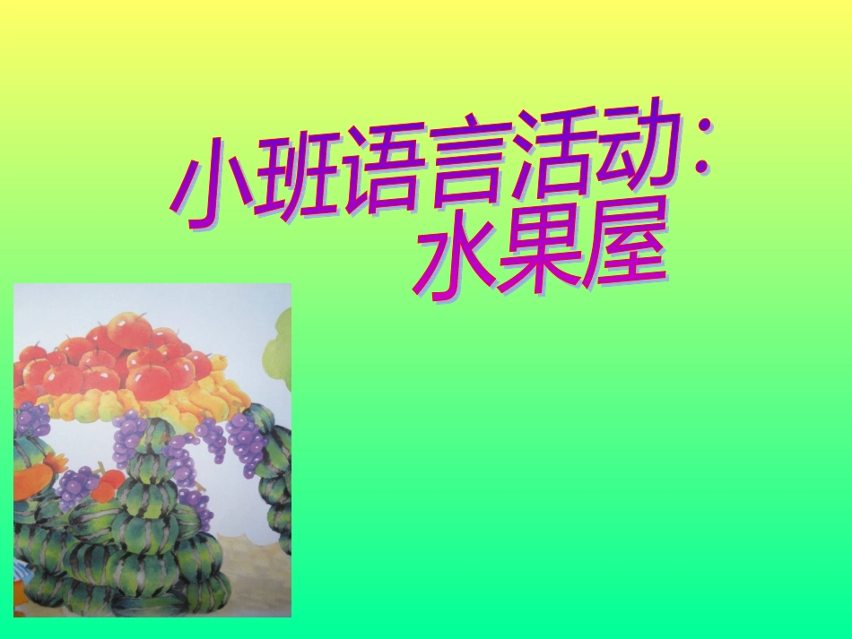 语言：水果屋_第1页