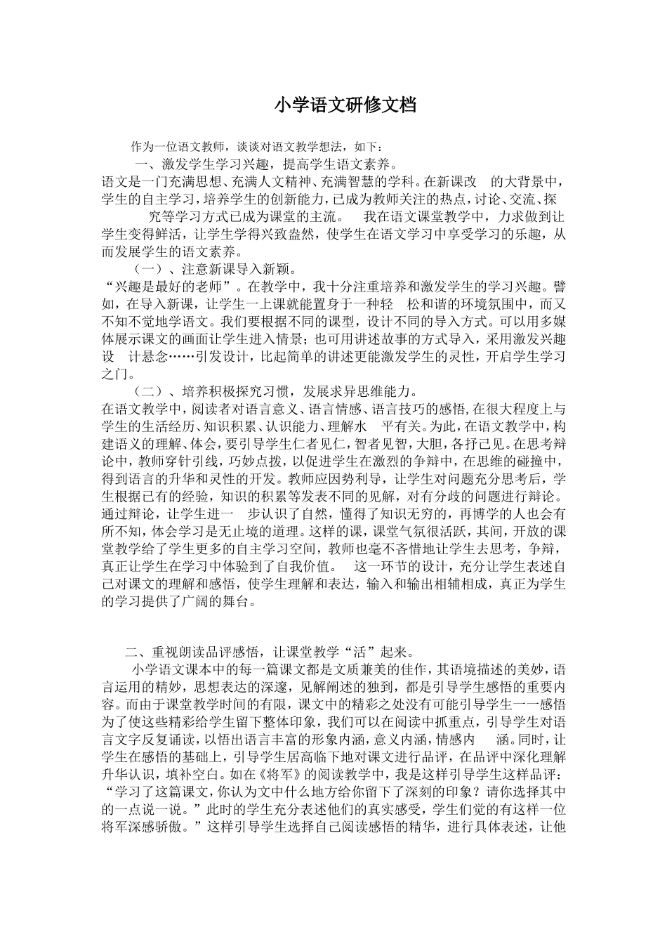 小学语文研修文档_第1页