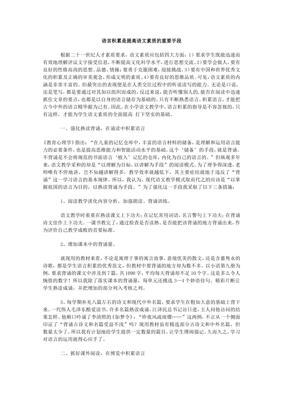 语言积累是提高语文素质的重要手段_第1页