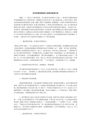 语言积累是提高语文素质的重要手段