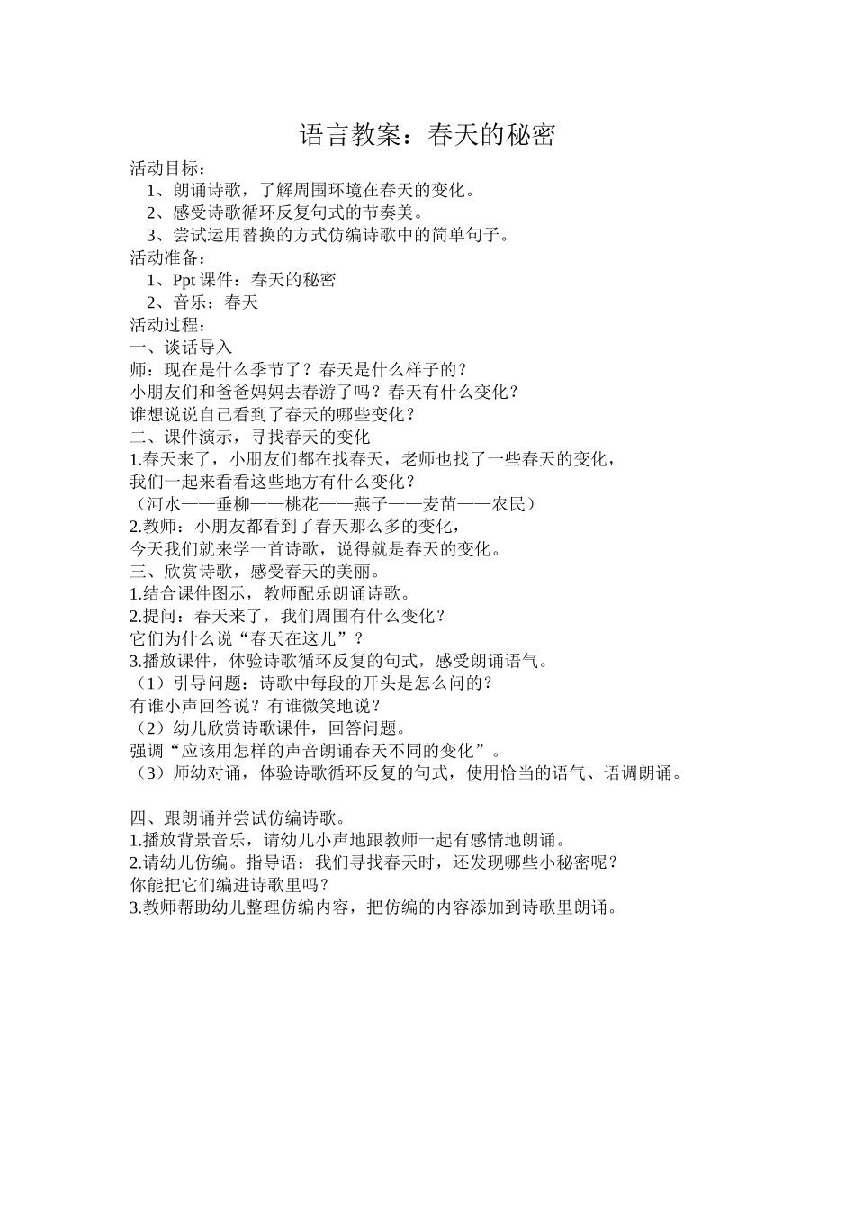 语言教案：春天的秘密 (2)_第1页