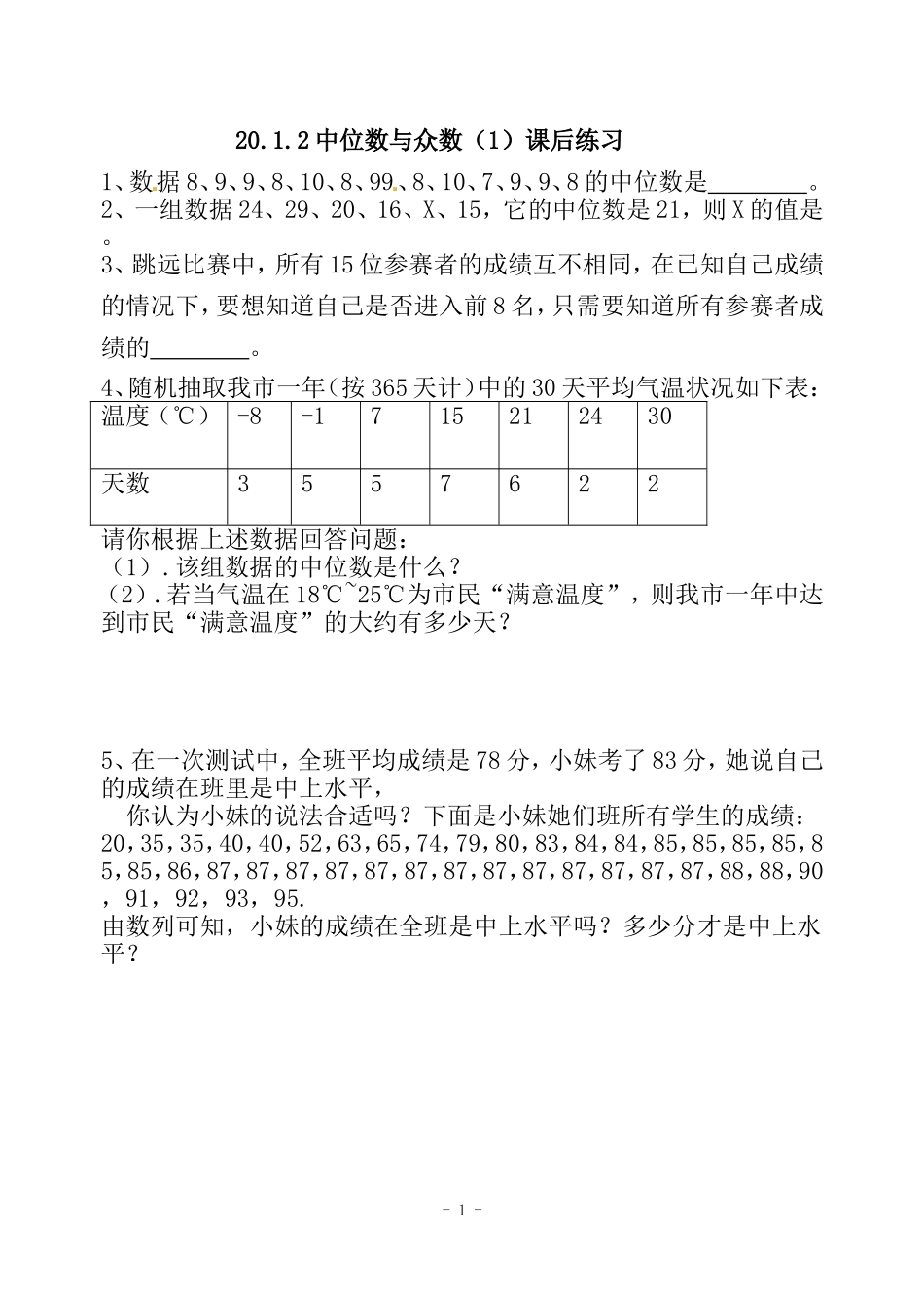 中位数与众数(一)作业_第1页