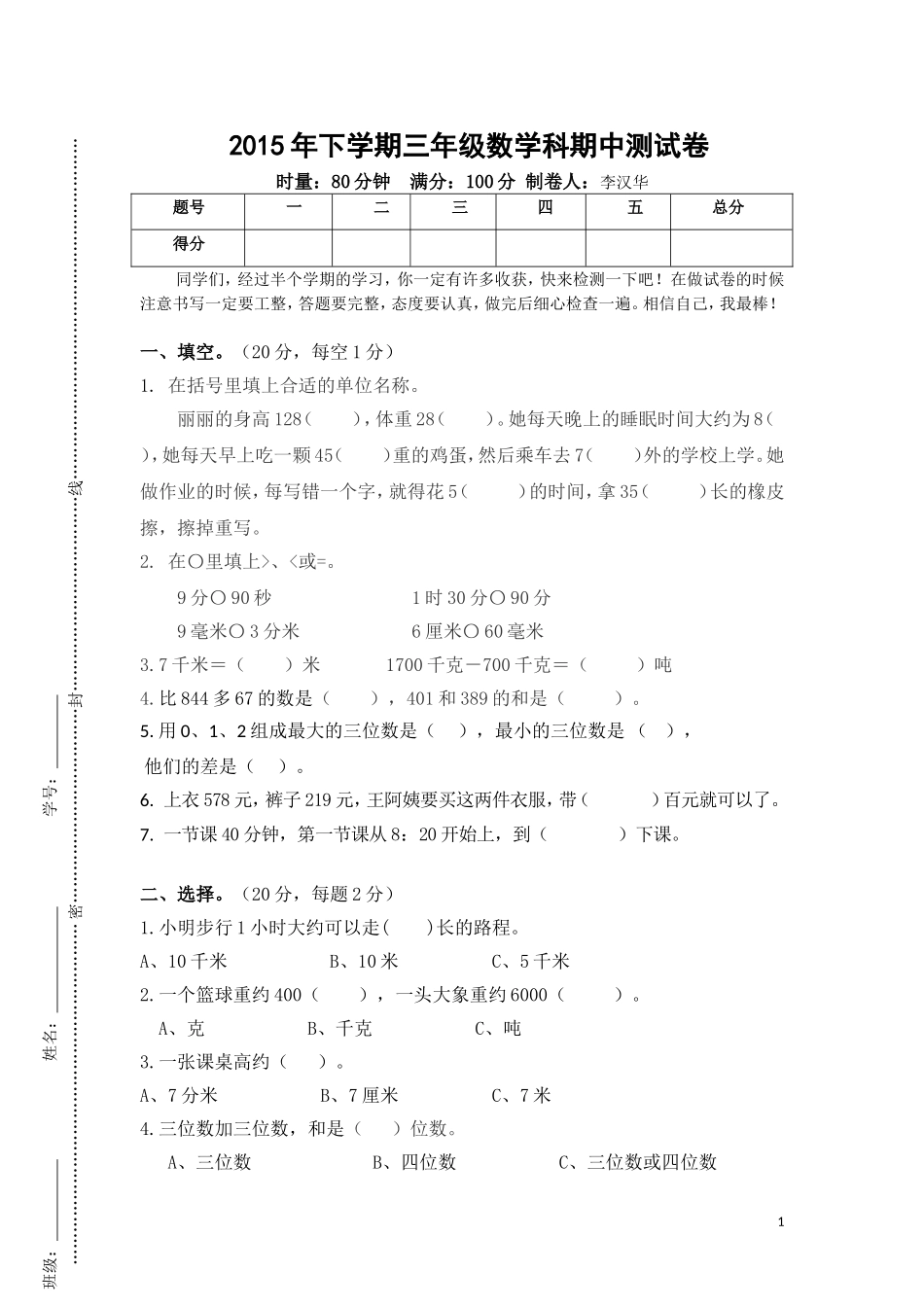 2015年下学期三年级数学科期中测试卷_第1页