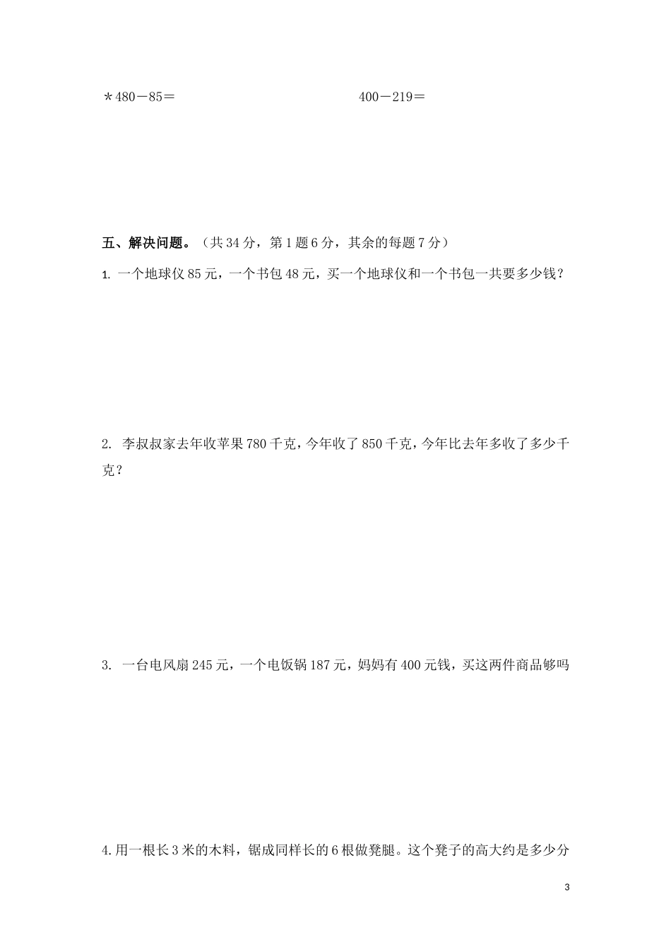 2015年下学期三年级数学科期中测试卷_第3页