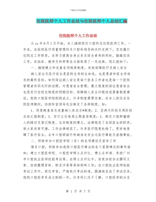住院医师个人工作总结与住院医师个人总结汇编