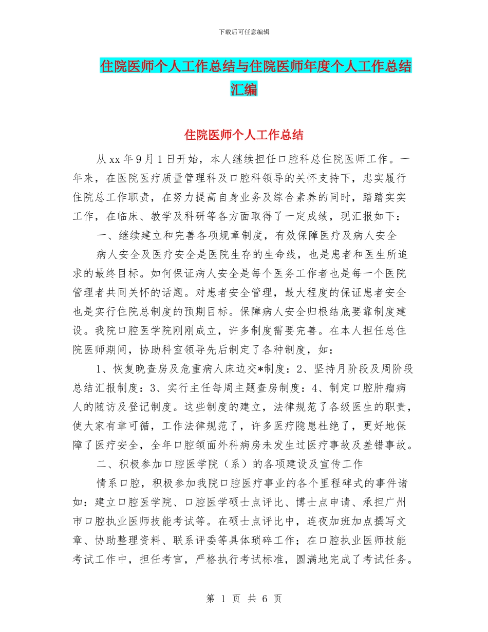住院医师个人工作总结与住院医师年度个人工作总结汇编_第1页