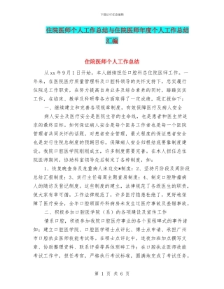 住院医师个人工作总结与住院医师年度个人工作总结汇编