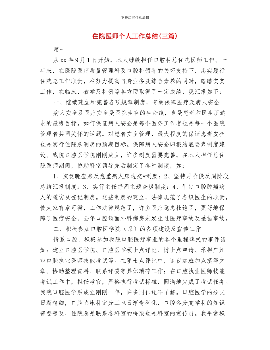 住院主治医师年度总结报告与住院医师个人工作总结汇编_第3页