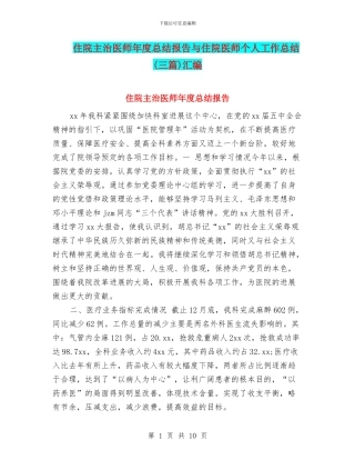住院主治医师年度总结报告与住院医师个人工作总结汇编