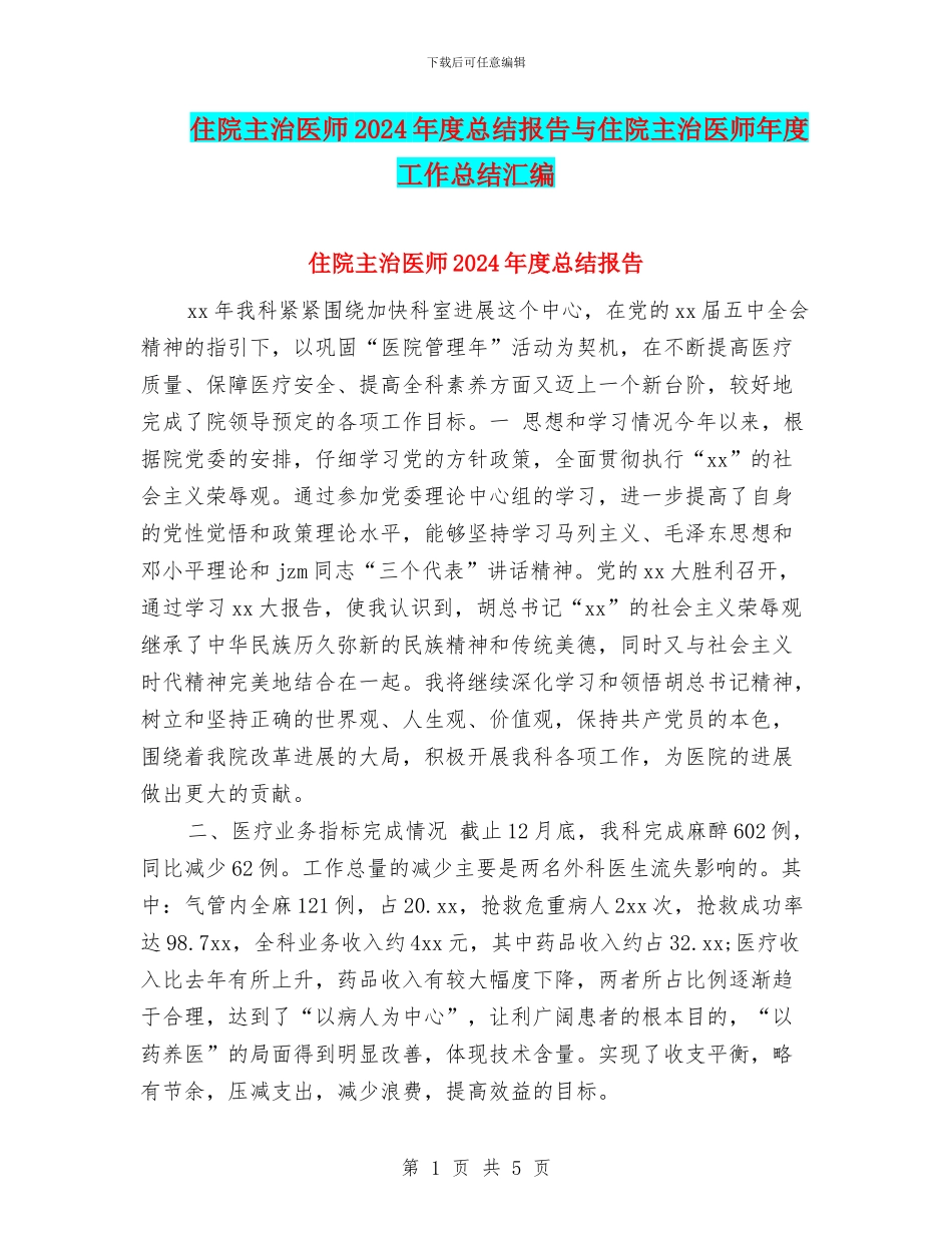住院主治医师2024年度总结报告与住院主治医师年度工作总结汇编_第1页