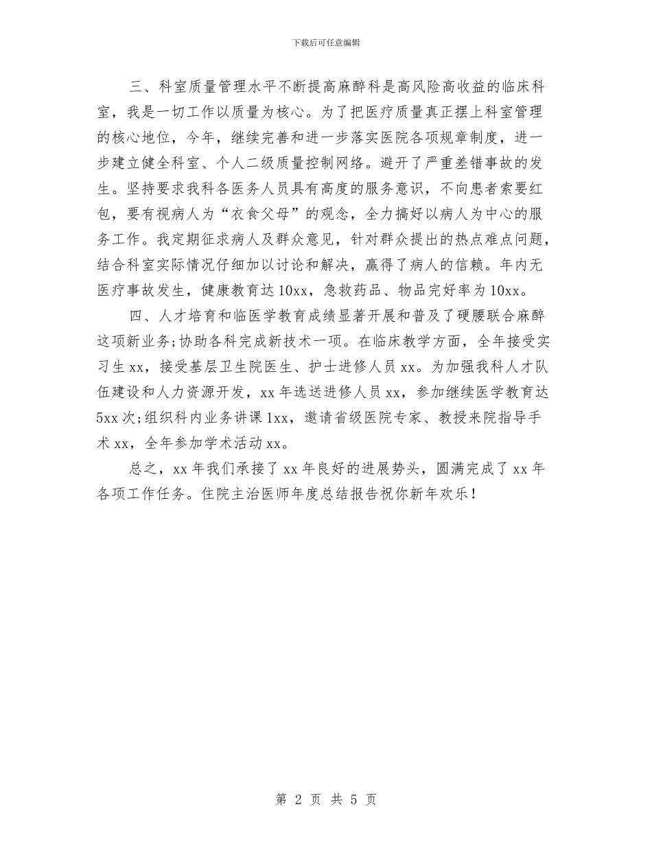 住院主治医师2024年度总结报告与住院主治医师年度工作总结汇编_第2页