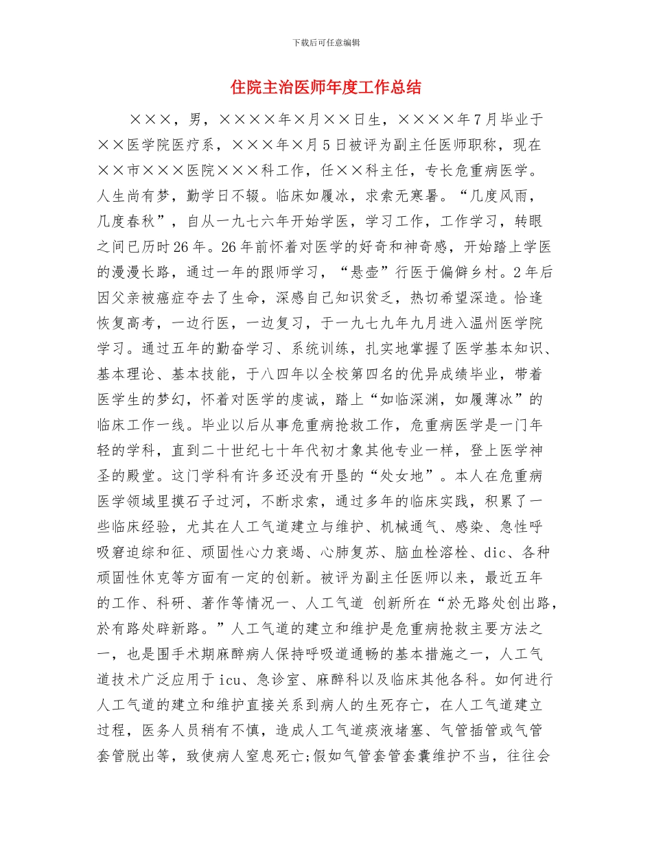 住院主治医师2024年度总结报告与住院主治医师年度工作总结汇编_第3页