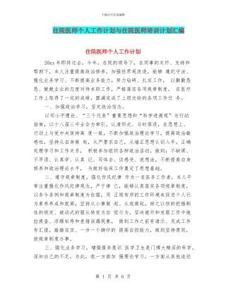 住院医师个人工作计划与住院医师培训计划汇编