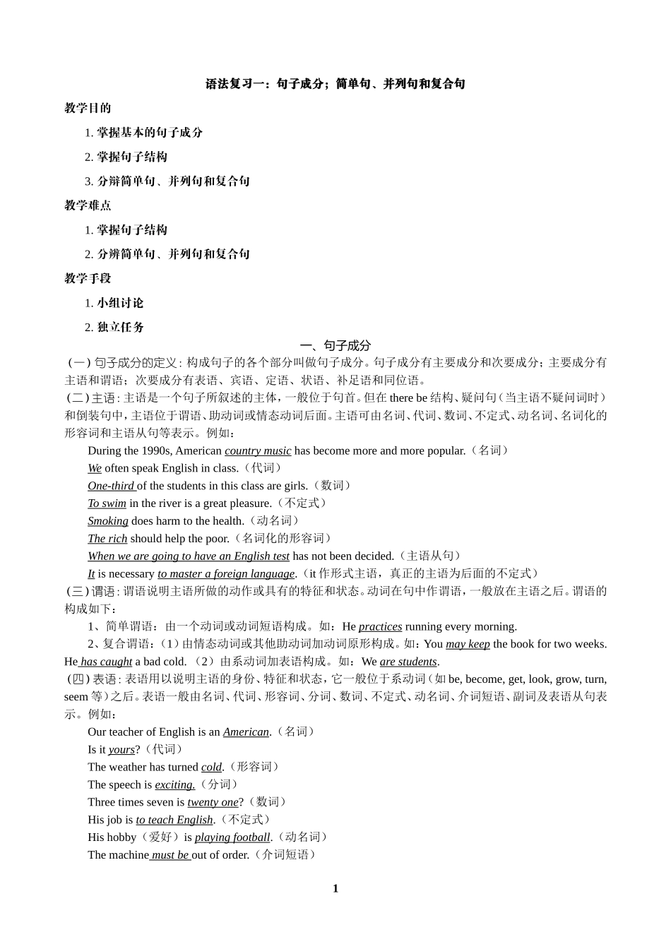 语法复习一：句子成分；简单句、并列句和复合句_第1页