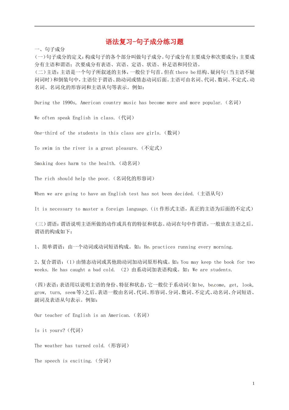 语法复习-句子成分练习题_第1页