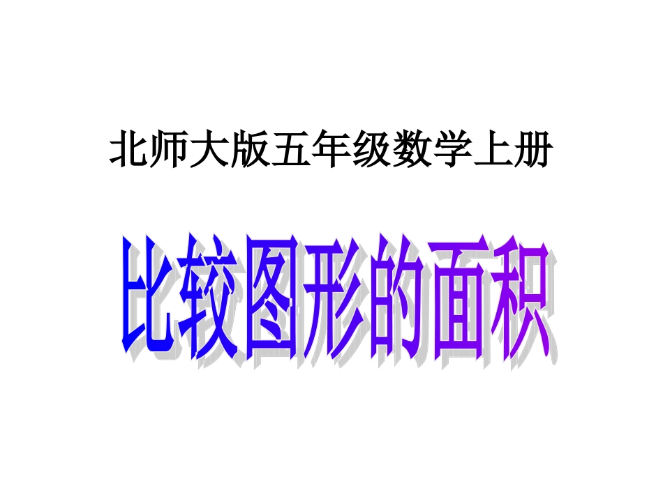 北师大版数学五年级上册《比较图形的面积》PPT课件_第1页