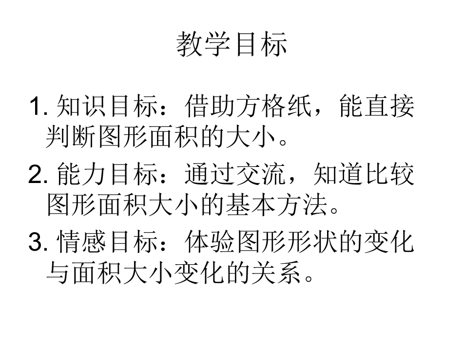 北师大版数学五年级上册《比较图形的面积》PPT课件_第2页