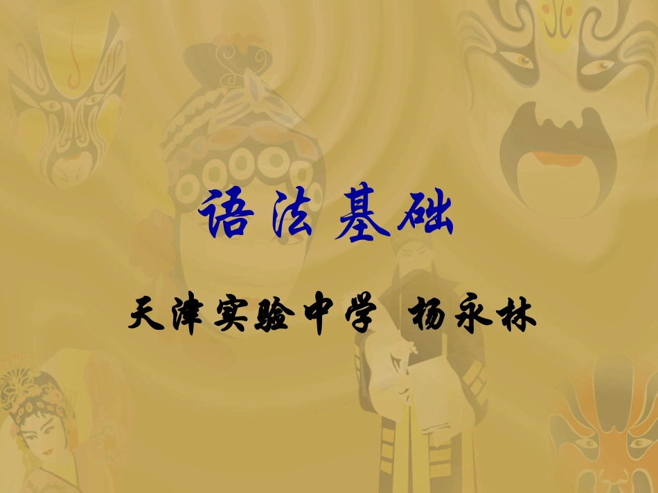 语法基础课件_第1页