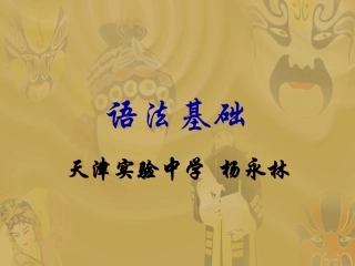 语法基础课件