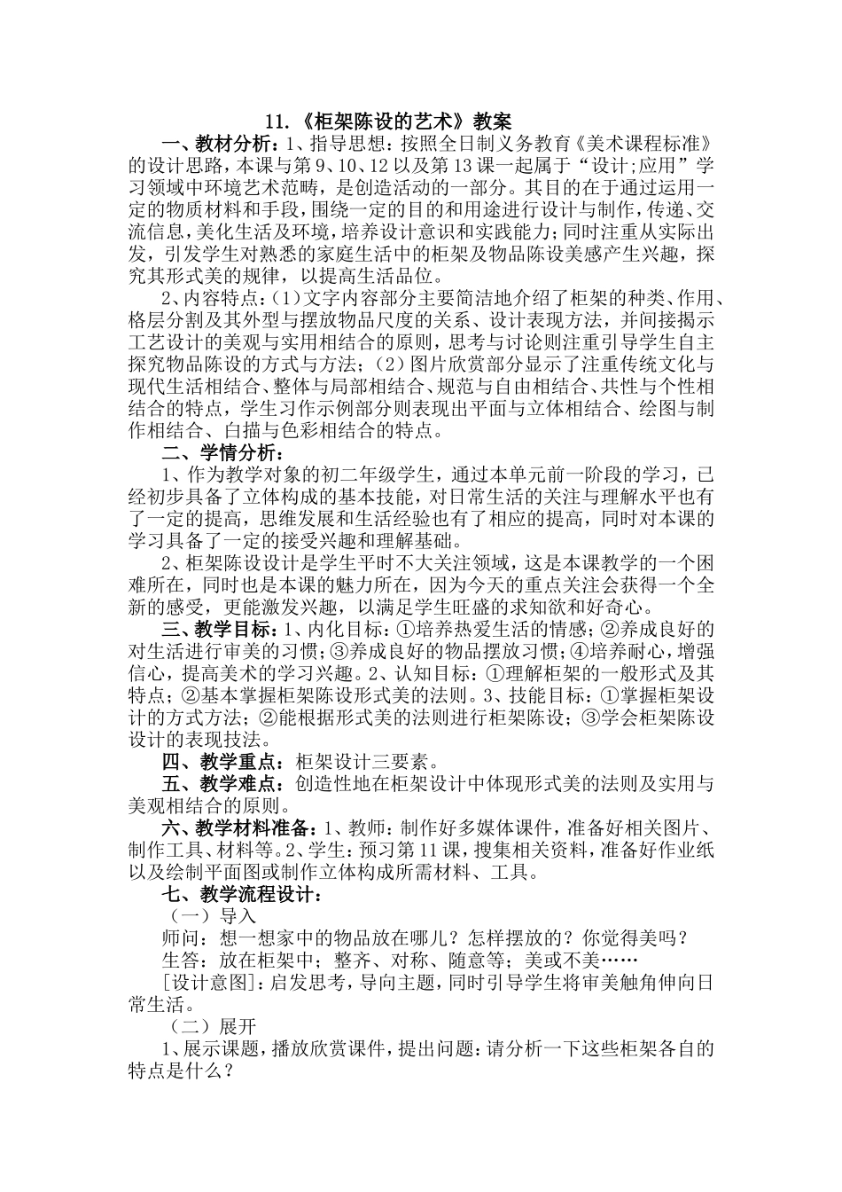 11《柜架陈设的艺术》教案_第1页