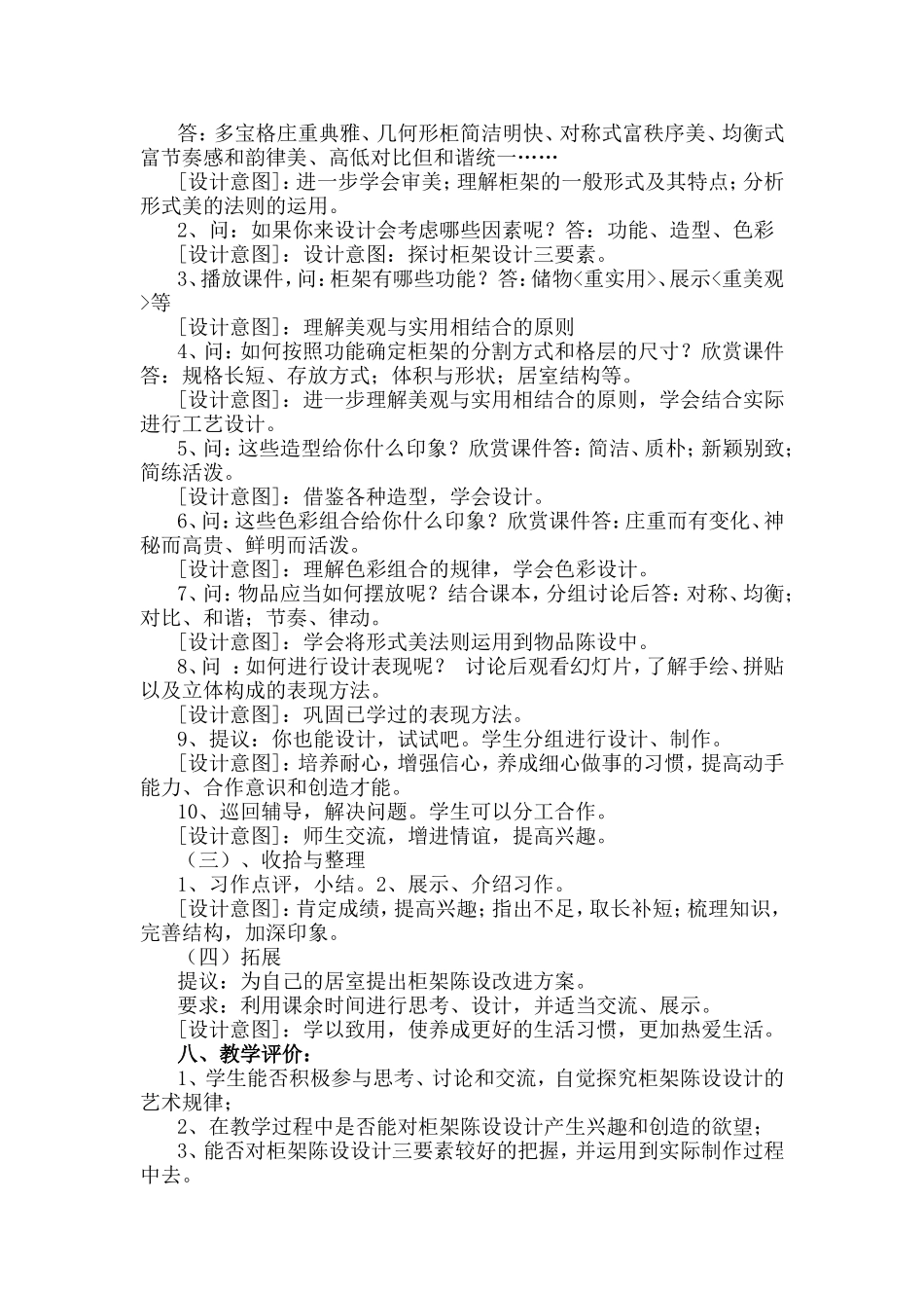 11《柜架陈设的艺术》教案_第2页