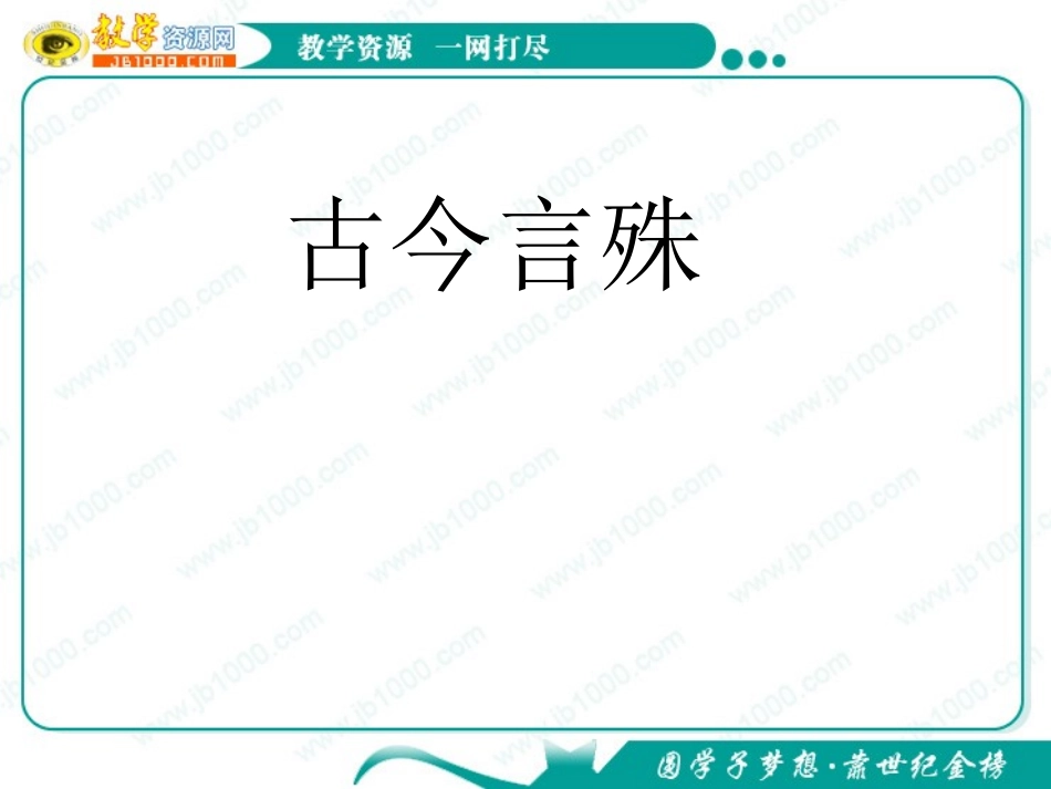 语文：12《古今言殊—汉语的昨天和今天》课件(1)(新人教版选修《语言文字应用》)_第1页