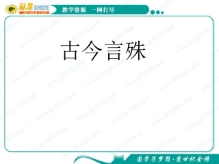 语文：12《古今言殊—汉语的昨天和今天》课件(1)(新人教版选修《语言文字应用》)
