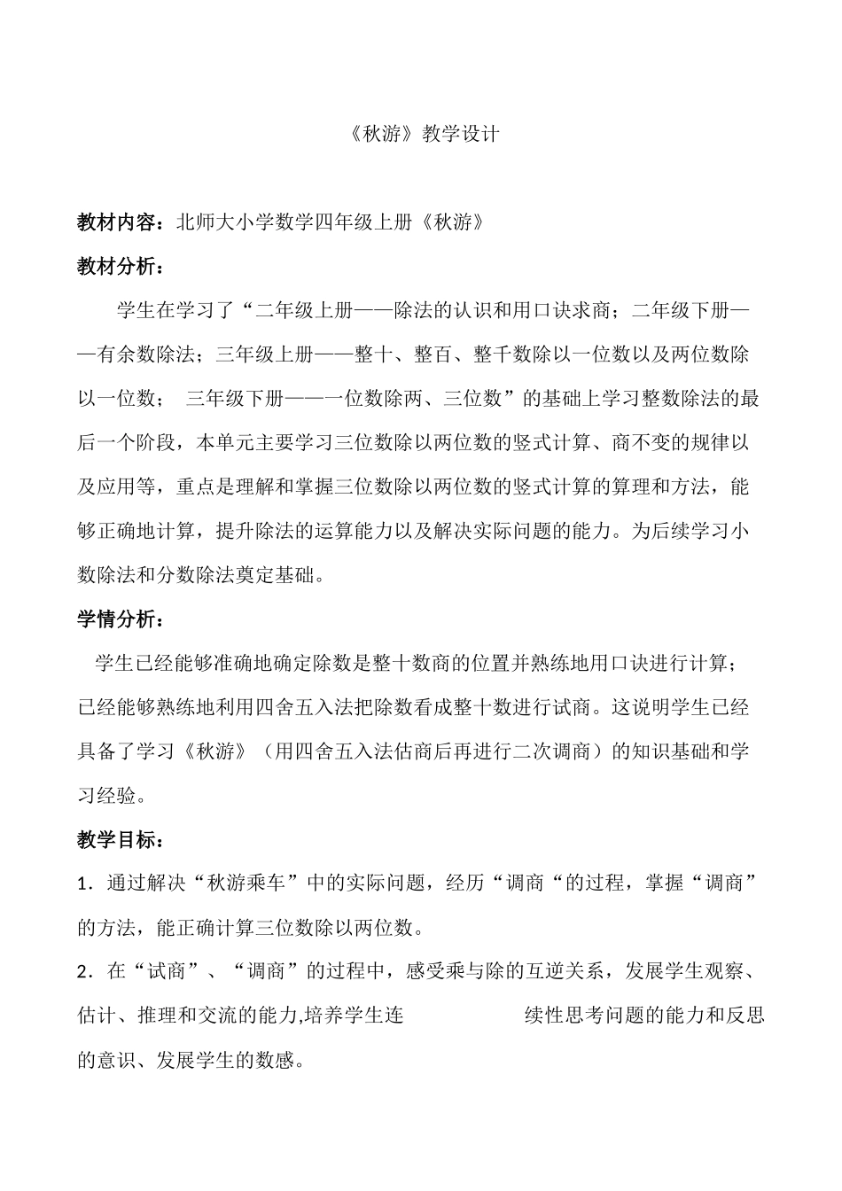 小学数学北师大2011课标版四年级《秋游》的教学设计_第1页