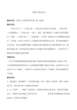 小学数学北师大2011课标版四年级《秋游》的教学设计