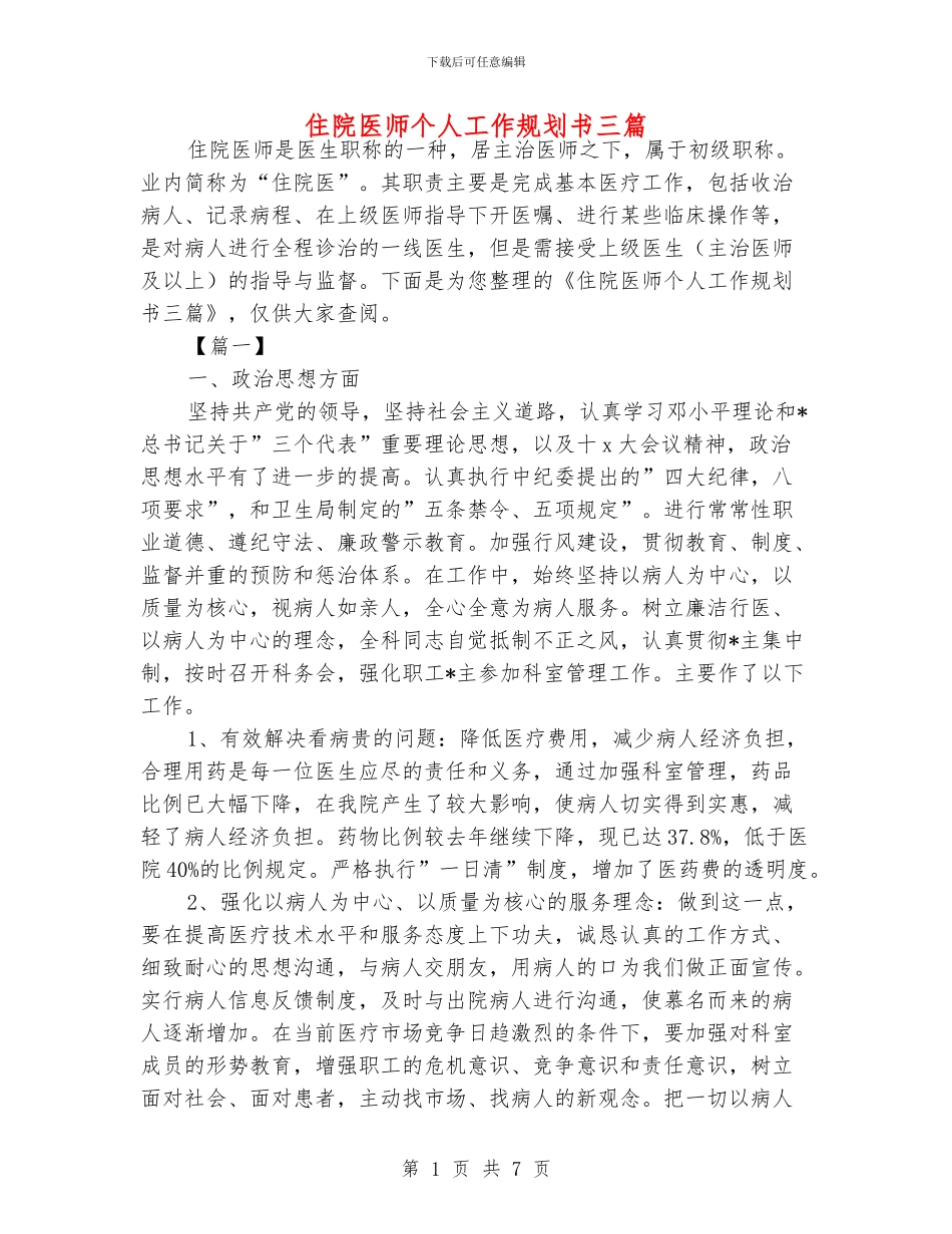 住院医师个人工作规划书三篇_第1页