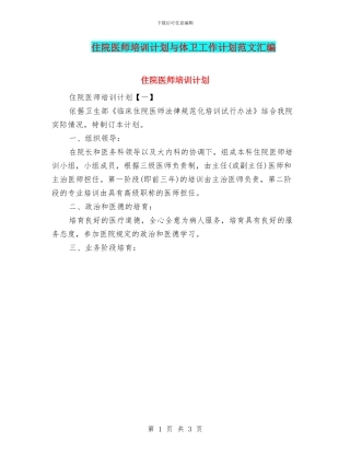 住院医师培训计划与体卫工作计划范文汇编