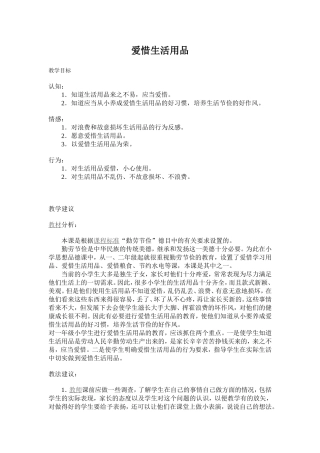 爱惜生活用品