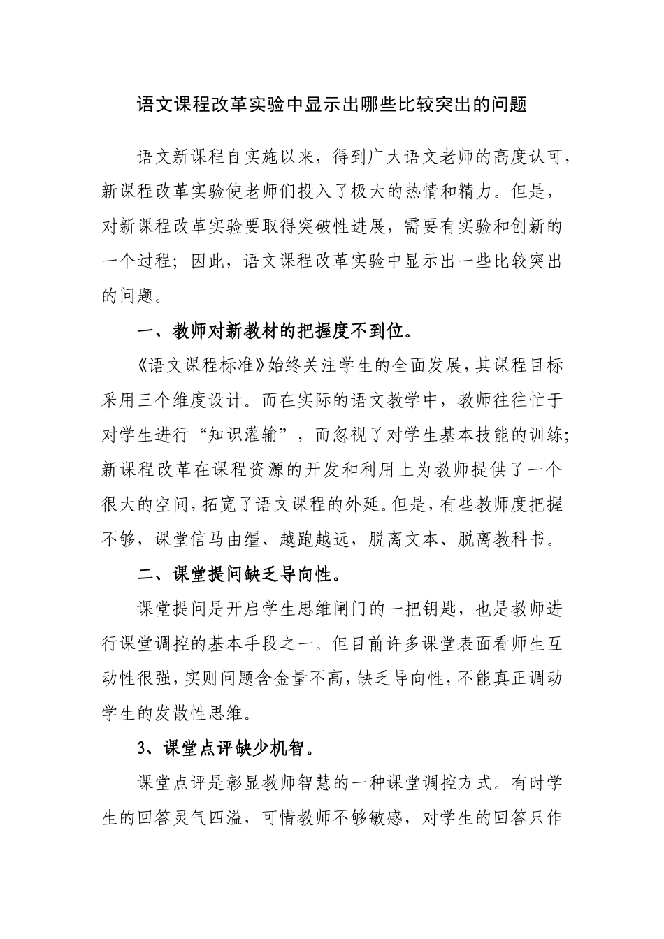 语文课程改革实验中显示出哪些比较突出的问题_第1页