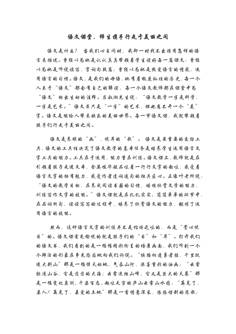 语文课堂，师生携手行走于美丽之间_第1页