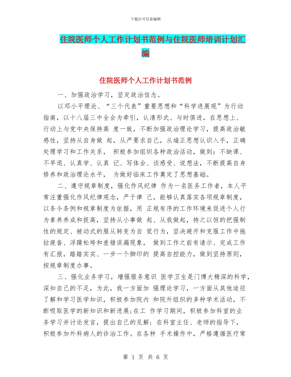 住院医师个人工作计划书范例与住院医师培训计划汇编_第1页