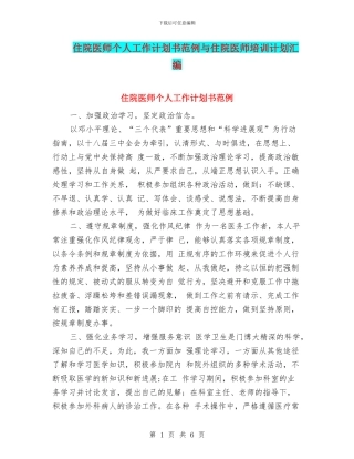 住院医师个人工作计划书范例与住院医师培训计划汇编