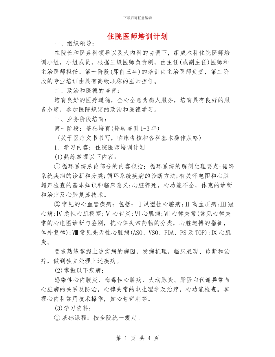 住院医师培训计划_第1页