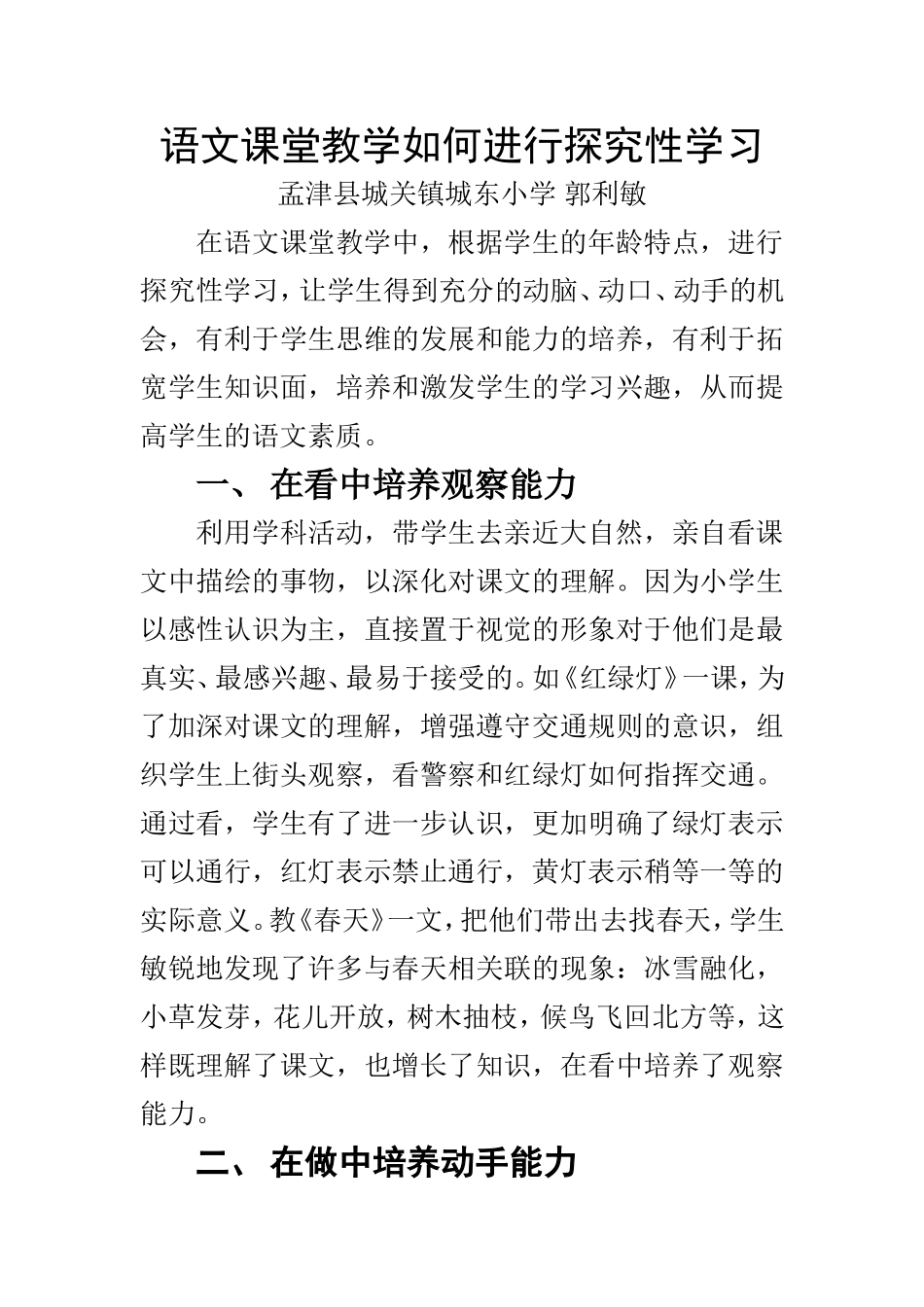 语文课堂教学如何进行探究性学习_第1页