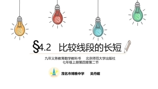 2.比较线段的长短