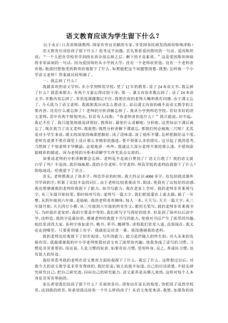 语文教育应该为学生留下什么