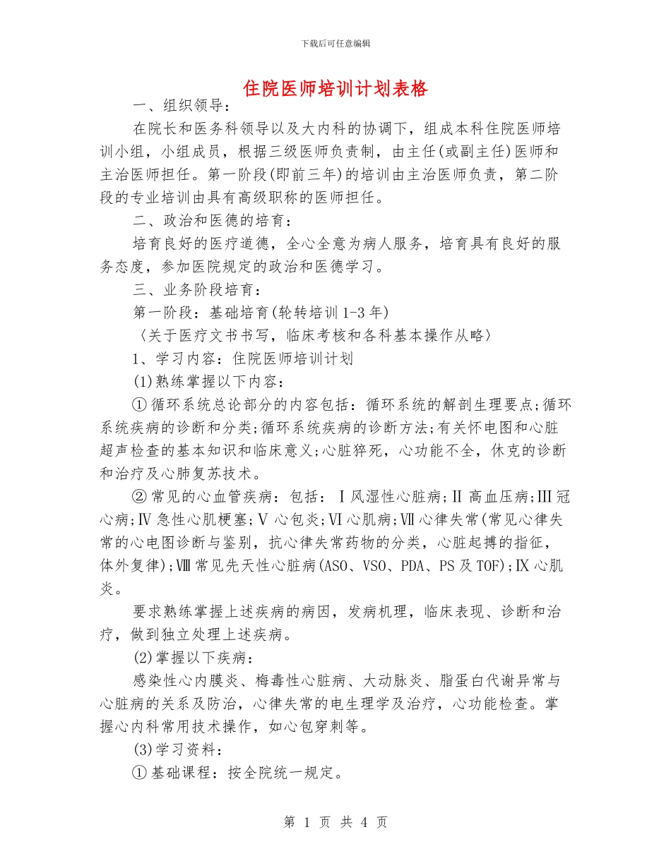 住院医师培训计划表格_第1页