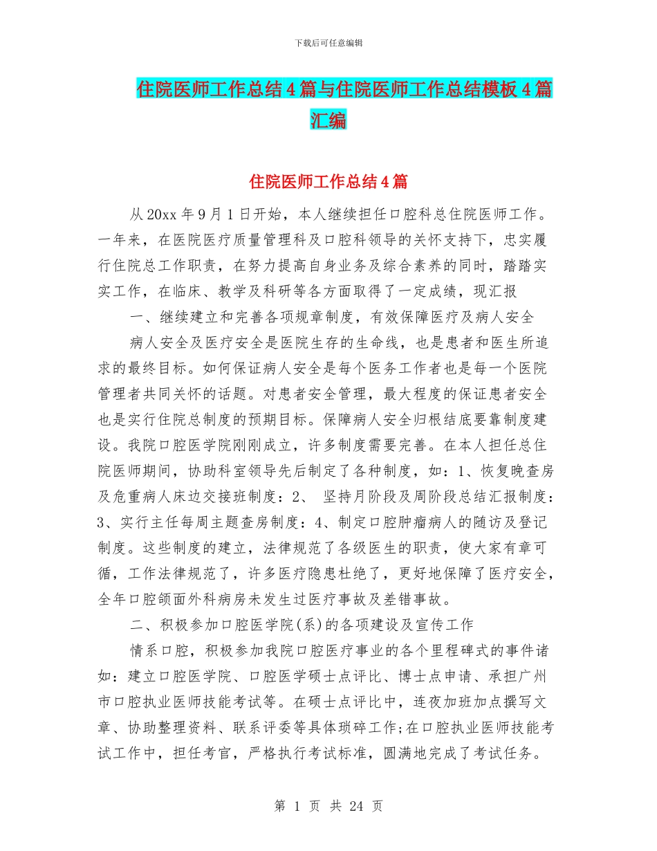 住院医师工作总结4篇与住院医师工作总结模板4篇汇编_第1页