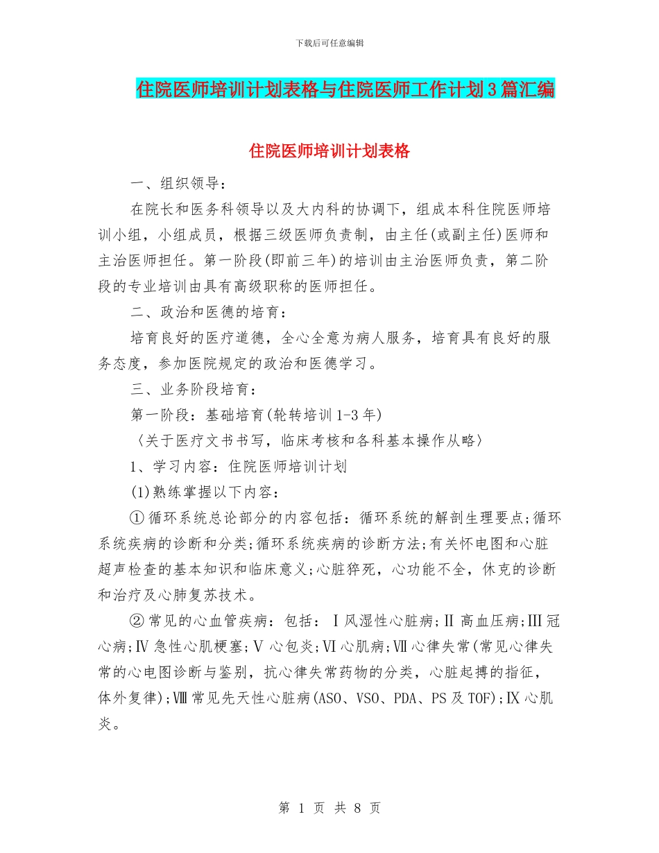 住院医师培训计划表格与住院医师工作计划3篇汇编_第1页