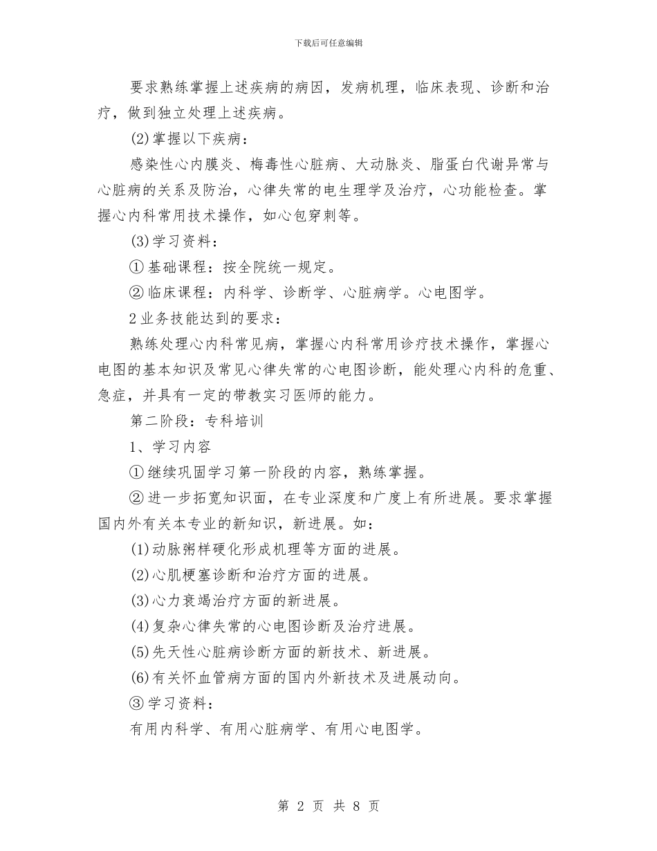 住院医师培训计划表格与住院医师工作计划3篇汇编_第2页