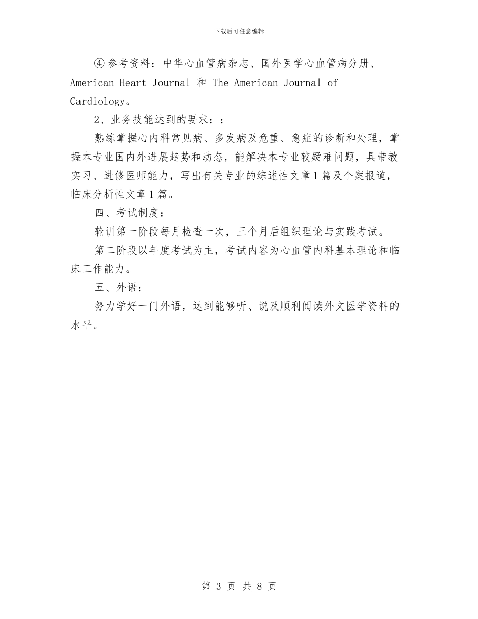 住院医师培训计划表格与住院医师工作计划3篇汇编_第3页