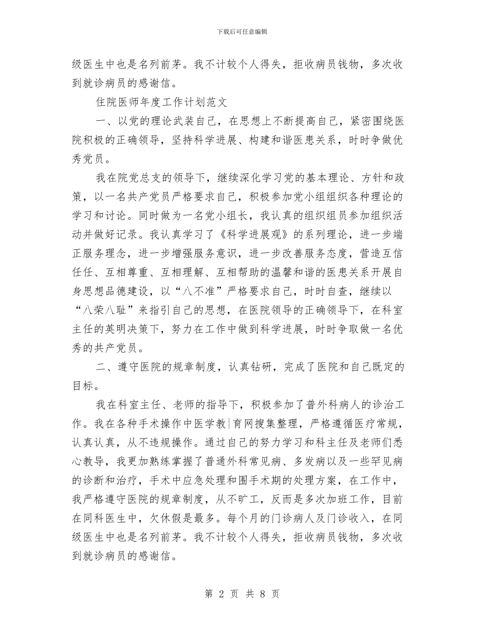 住院医师工作计划3篇与住院医师工作计划书汇编_第2页