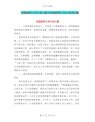 住院医师工作计划3篇与住院医师工作计划书汇编