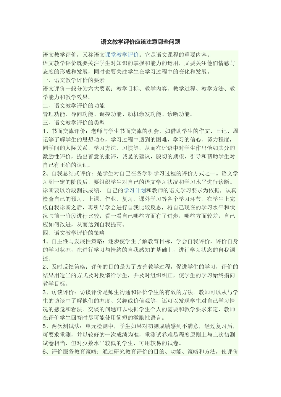 语文教学评价应该注意哪些问题_第1页